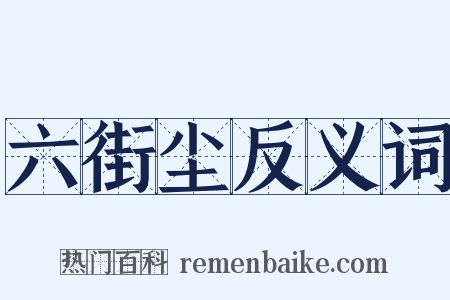 六街尘反义词是什么意思的图片